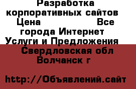 Разработка корпоративных сайтов › Цена ­ 5000-10000 - Все города Интернет » Услуги и Предложения   . Свердловская обл.,Волчанск г.